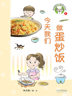 cover image of 今天我们做蛋炒饭